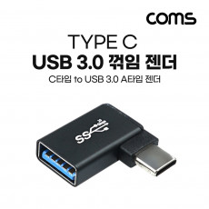 USB 3.1 Type C 젠더 USB 3.0 A to C타입 측면꺽임 꺽임 Black 5Gbps 고속전송