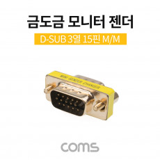 모니터 젠더 15Pin VGA 연장 D-SUB RGB 3열 GOLD Metal VGA M to VGA M