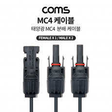 태양광 MC4 2분배 충전 케이블 Male x 2 Female x 1 태양광 패널 방수 커넥터