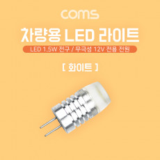 LED 램프 무극성 12V 화이트 차량용 전원 전구 2P LED 라이트 1.5W