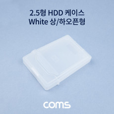 외장하드 케이스 2.5형 White 상 하 오픈 하드 케이스 보관 HDD SSD