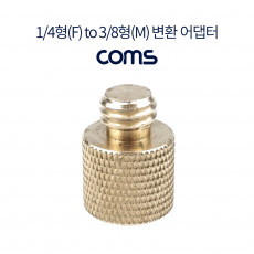 삼각대 나사 변환 어댑터 1 4형 to 3 8형 나사 홀 젠더 리플렉션 필터 젠더