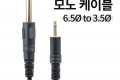 모노 케이블 Mono 6.5 M 3.5 M 케이블 길이 1.5M