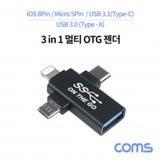 스마트폰 3 in 1 OTG 젠더 USB 3.0 Type A USB 3.1 Type C iOS 8핀 8Pin 마이크로 5핀 Micro 5Pin Type B