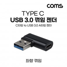 USB 3.1 Type C 변환젠더 C타입 F to USB 3.0 A M 좌향꺾임 꺽임