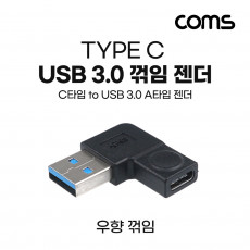 USB 3.1 Type C 변환젠더 C타입 F to USB 3.0 A M 우향꺾임