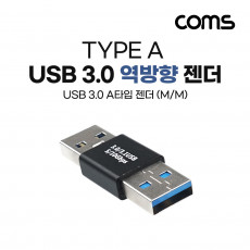 USB 3.0 A 연장젠더 USB 3.0 A M to USB 3.0 A M 5Gbps 고속전송