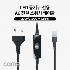 AC 전원 스위치 케이블 2P 커넥터 LED 등기구 전용 LED65K120 LED50K120 250V-2.5A 3M