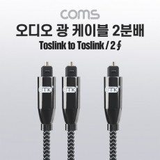 오디오 광케이블 2분배 2Ø 각 각 toslink to toslink Optical 1M 1.5M 전원 사운드바연결