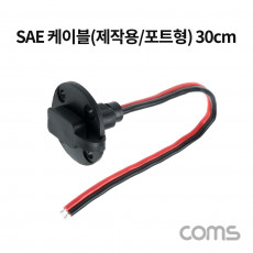 SAE 케이블 제작용 포트형 30cm