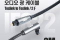 오디오 광케이블 2Ø 각 각 toslink to toslink Optical EMK 고급 꺾임 꺽임 회전 사운드바연결 3M