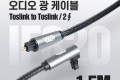 오디오 광케이블 2Ø 각 각 toslink to toslink Optical EMK 고급 꺾임 꺽임 회전 사운드바연결 1.5M