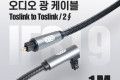 오디오 광케이블 2Ø 각 각 toslink to toslink Optical EMK 고급 꺾임 꺽임 회전 사운드바연결 1M