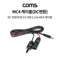 MC4 케이블 DC 변환 1M 태양광 패널 케이블 방수 DC 전원 커넥터 컨넥터 외경 5.5 내경 2.1