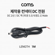 제작용 컨넥터 커넥터 DC 전원 DC 2선 DC 잭 외경 5.5 내경 2.1 Male 작업용