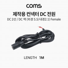 제작용 컨넥터 커넥터 DC 전원 DC 2선 DC 잭 외경 5.5 내경 2.1 Female 작업용