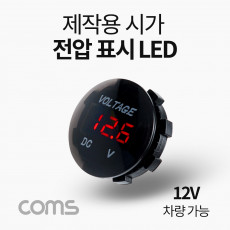 차량용 시가 LED 작업용 전압표시 제작용 시가잭 시거잭 전원 표시 12V 차량 가능