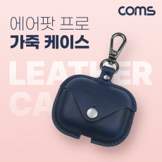 에어팟 프로 가죽 케이스 네이비 navy 키체인 키홀더 키링