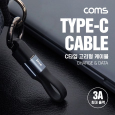 USB 3.1 Type C 열쇠고리형 케이블 10cm 3A 키링 C타입 고속충전 및 데이터 전송