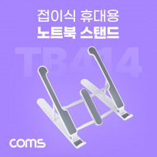 접이식 노트북 거치대 태블릿 겸용 6단 각도 조절 화이트