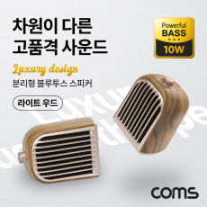 분리형 블루투스 스피커 라이트우드 고품격사운드 10W 좌우분리 자석부착기능 서브우퍼내장 TWS 3D입체스테레오 유선지원 휴대용 데스크톱PC스피커