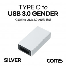 USB 3.1 Type C 변환젠더 USB 3.0 A F to C타입 F Silver