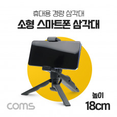 미니 삼각대 1단형 스마트폰 고정 가이드 포함