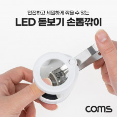 LED 돋보기 손톱깎이 확대경 어르신