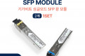 광모듈 Mini GBIC Module 미니 지빅 기가비트 싱글타입 싱글모드 1Gbps 속도 SFP 1000Base-X 1.25Gbps Gigabit. 3KM 2개1세트