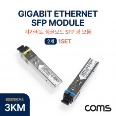 광모듈 Mini GBIC Module 미니 지빅 기가비트 싱글타입 싱글모드 1Gbps 속도 SFP 1000Base-X 1.25Gbps Gigabit. 3KM 2개1세트