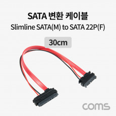 SATA to Slimline SATA 케이블 SATA 22P F Slimline SATA 13P M 데이터 전원 30cm