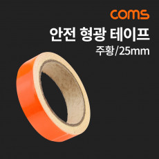 안전 형광 테이프 주황 반사 스티커 25mm 차량 자전거 오토바이 비상구 안내선 등