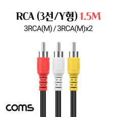 RCA 케이블 3선 일반 Y형 1.5M 3RCA M 3RCA M x2