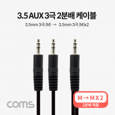 3.5mm 스테레오 분배 Y 케이블 1.5M AUX Stereo M to M x2