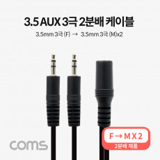 3.5mm 스테레오 분배 Y 케이블 1.5M AUX Stereo F to M x2