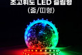 초고휘도 LED 슬림형 줄 띠형 DC전원 12V 슬림 LED바 5M RGB 컬러 라이트 색조명 DIY 램프 LED 다용도 리폼 기판 교체 무선 리모컨 리모콘 포함