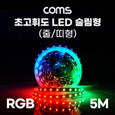 초고휘도 LED 슬림형 줄 띠형 DC전원 12V 슬림 LED바 5M RGB 컬러 라이트 색조명 DIY 램프 LED 다용도 리폼 기판 교체 무선 리모컨 리모콘 포함