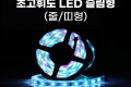 초고휘도 LED 슬림형 줄 띠형 DC전원 12V 슬림 LED바 5M RGB 컬러 라이트 색조명 DIY 램프 LED 다용도 리폼 기판 교체 방수