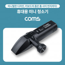 휴대용 무선 핸디 청소기 소형 미니 AAx4 별매 책상 청소 키보드 청소 차량 내부 청소