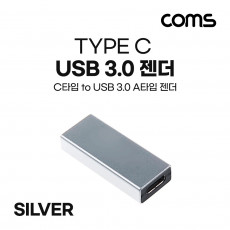 USB 3.1 Type C 변환젠더 USB 3.0 A F to C타입 F Silver