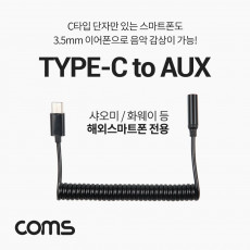 USB 3.1 Type C 오디오 스프링 케이블 최대 80cm C타입 to 3.5mm 스테레오 충전 이어폰 젠더 화웨이 샤오미 전용 국내폰 사용불가