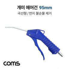 개미 에어건 95mm 노즐 공기 압축 에어청소건 에어컴프레셔 스프레이건 먼지 불순물제거