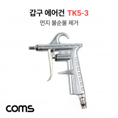 갑구 에어건 TK5-3 공기 압축 에어청소건 에어컴프레셔 스프레이건 먼지 불순물제거 150mm 노즐