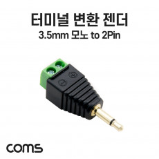 터미널 변환 젠더 3.5mm 모노 Mono Male to 2pin 터미널 블록