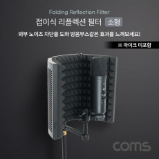 접이식 리플렉션 필터 소형 방음부스 방음 스크린 EVA 폼 마이크 거치용 거치대 마이크 미포함