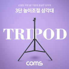 삼각대 접이식 삼각대 스탠드 3단 높이조절 마이크 카메라 캠코더 거치 거치대
