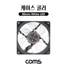 케이스 쿨러 90mm Case Cooler White LED 화이트 쿨링 냉각