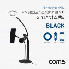 LED 원형 램프 Ring Light 스마트폰 마이크 스탠드 3 in 1 탁상 거치 개인방송용 Black