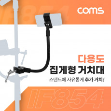 다용도 집게형 거치대 30cm 스마트폰 거치대 클램프 스탠드 연결 촬영 카메라 조명 등