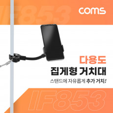 다용도 집게형 거치대 15cm 스마트폰 거치대 클램프 스탠드 연결 촬영 카메라 조명 등